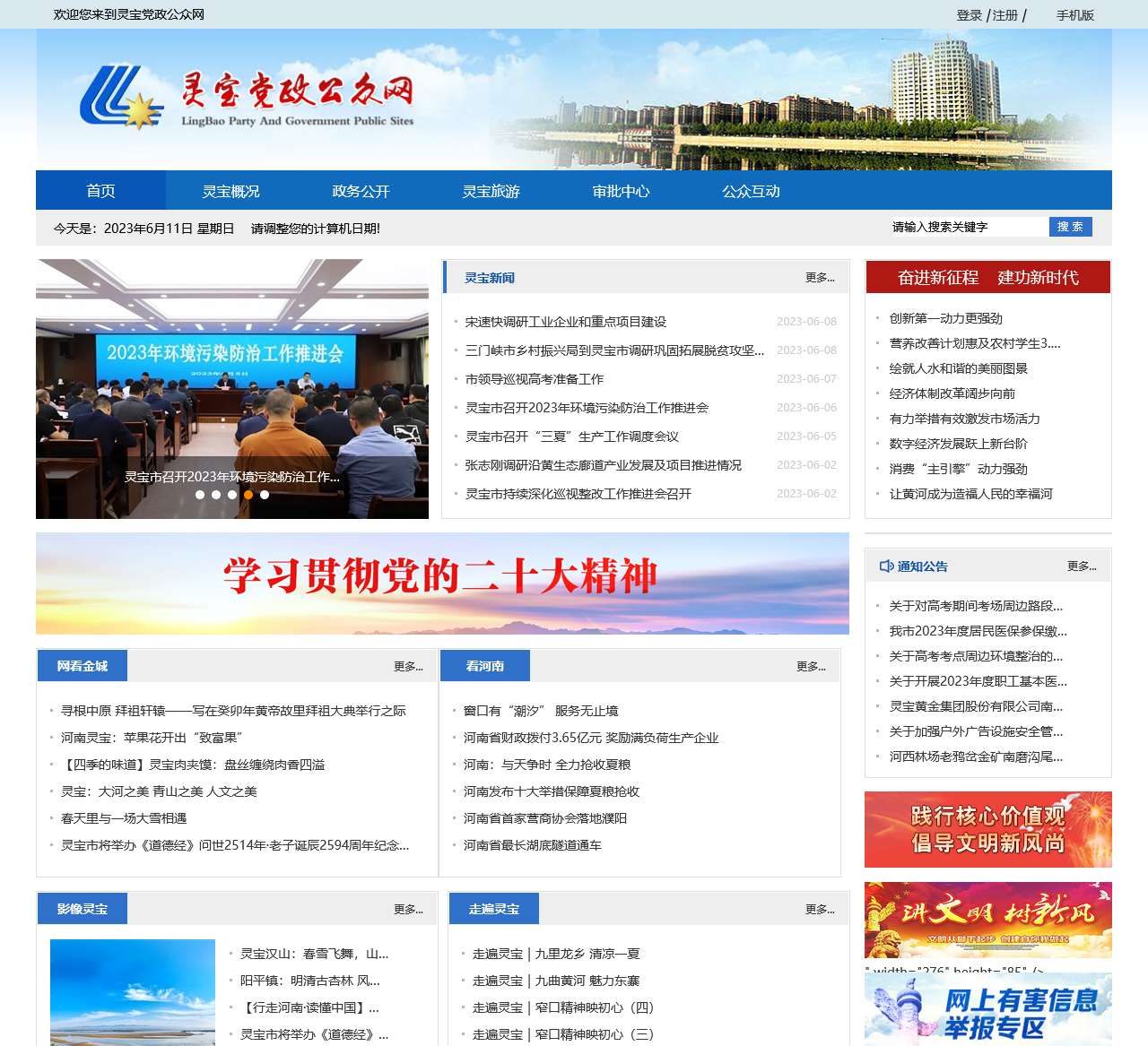 灵宝党政公众网