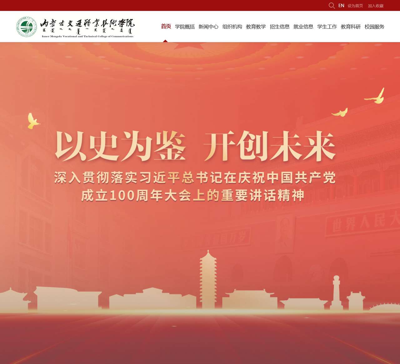 内蒙古交通职业技术学院