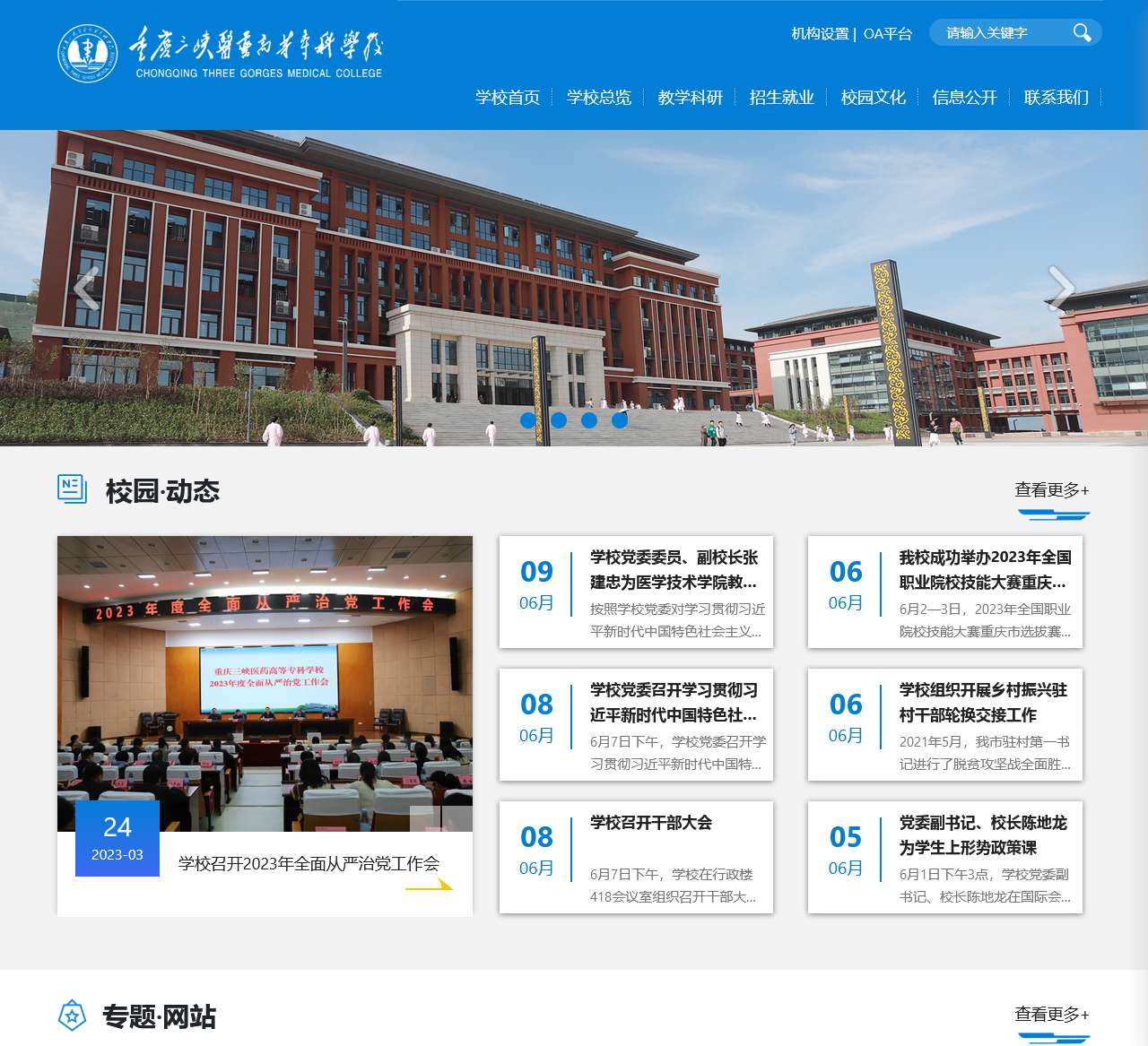 重庆三峡医药高等专科学校
