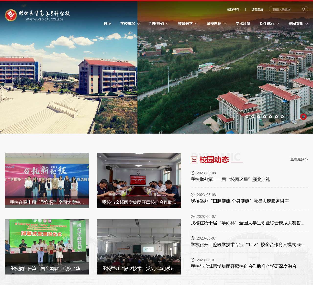 邢台医学高等专科学校