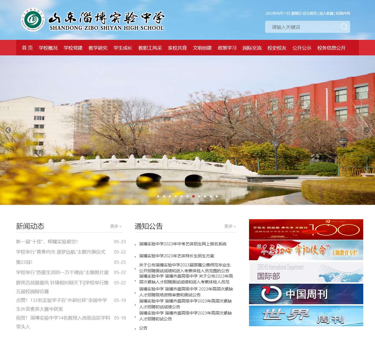 淄博实验中学