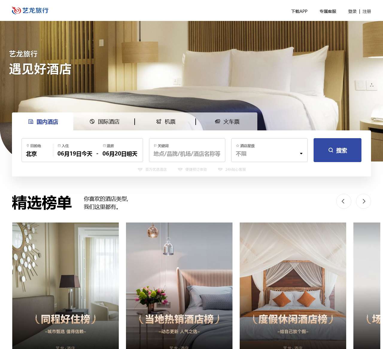 艺龙旅行网酒店预订