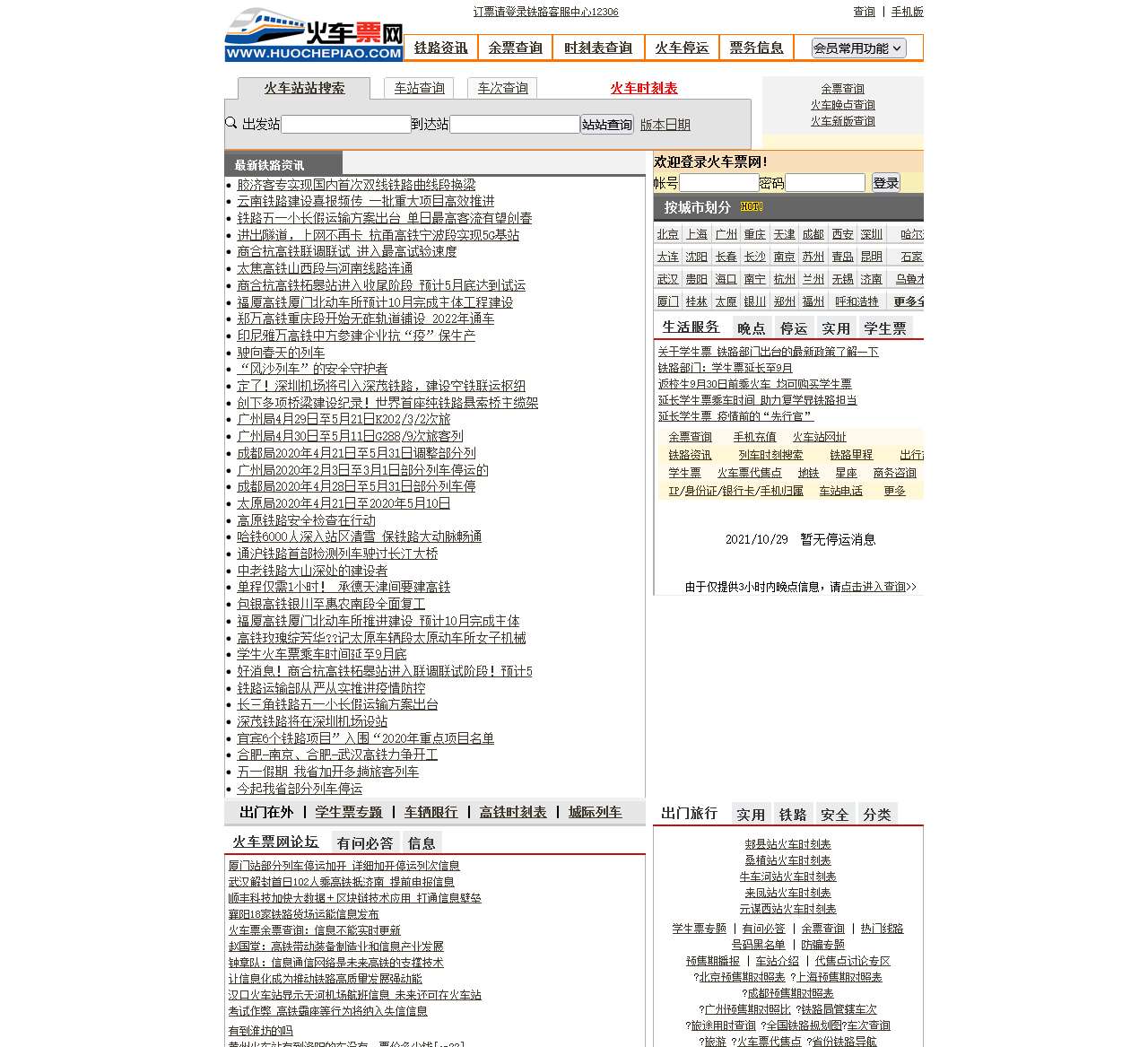 列车时刻表查询