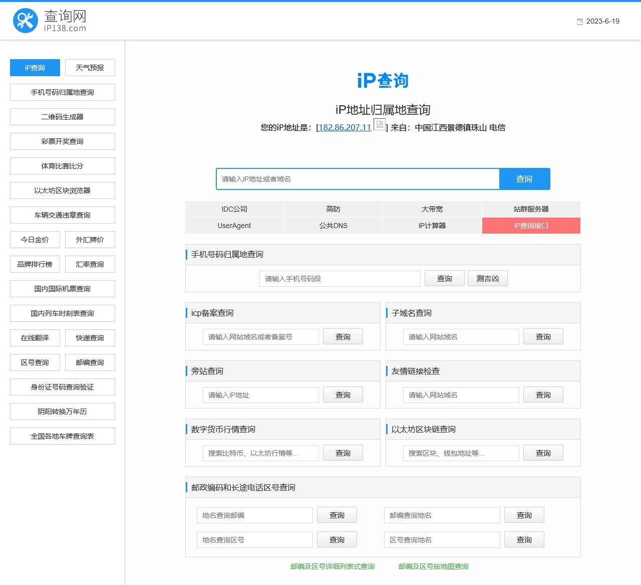 IP地址查询