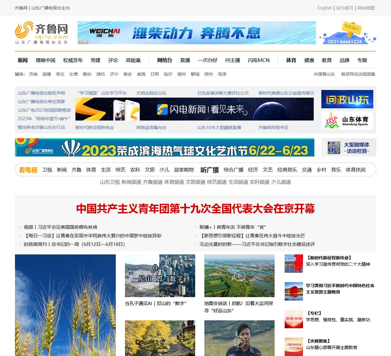 山东网络台