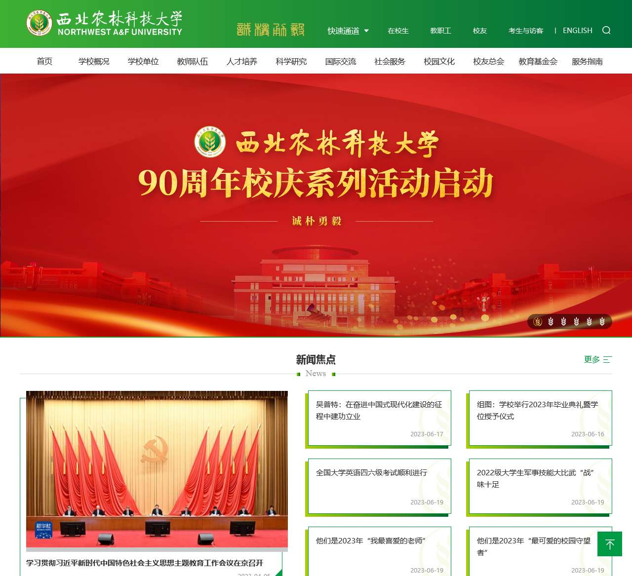 西北农林科技大学新闻网