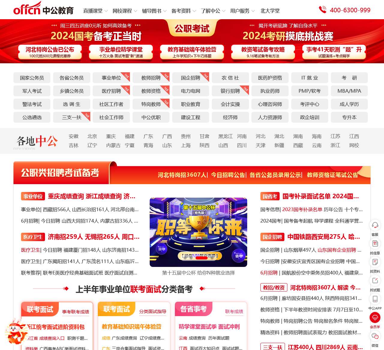 中公山东人事考试信息网