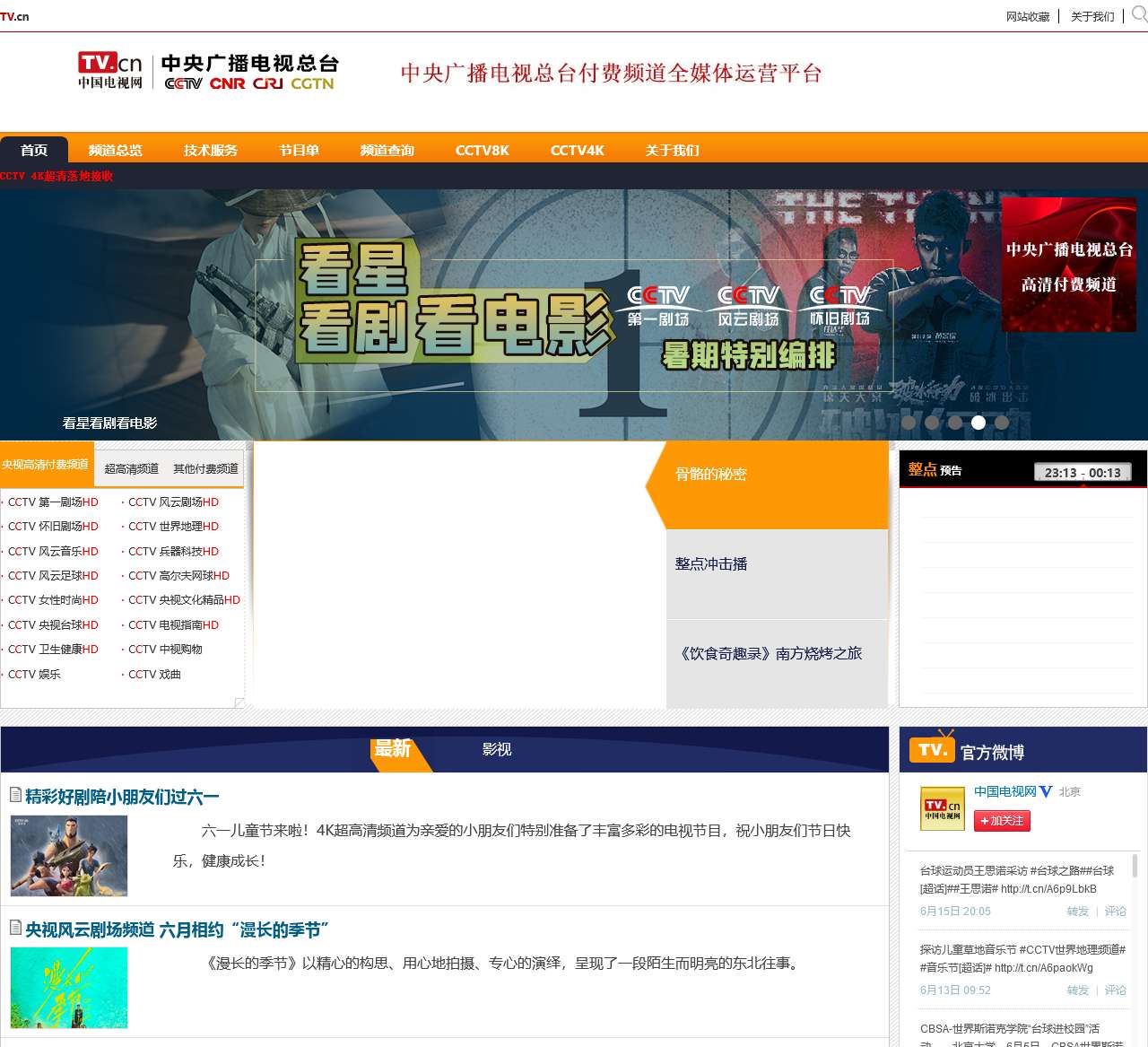 中国电视网节目预告