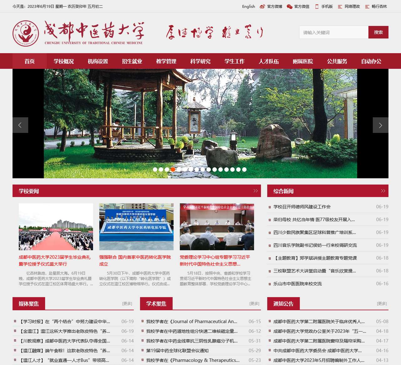 成都中医药大学教务处