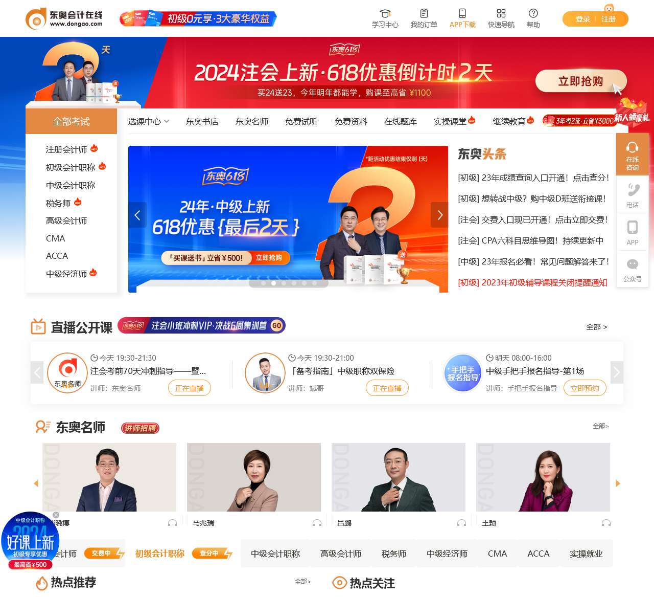 东奥会计在线