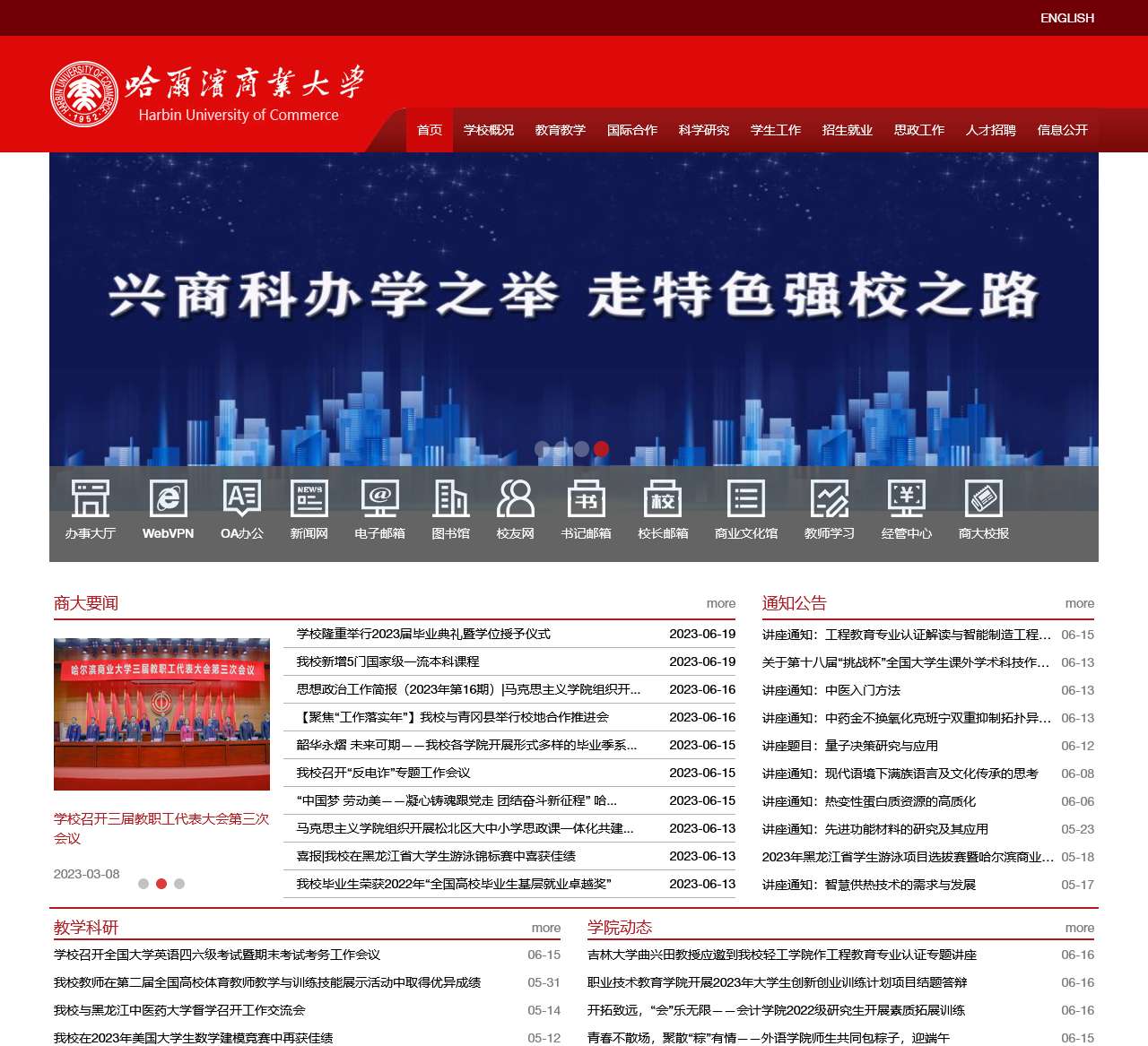 哈尔滨商业大学教务处