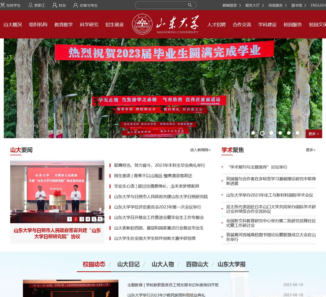 山东大学(威海)