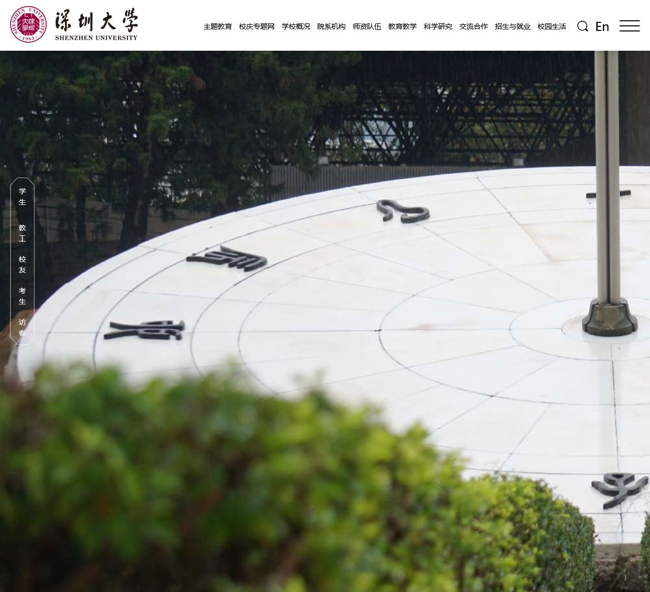 深圳大学研究生院