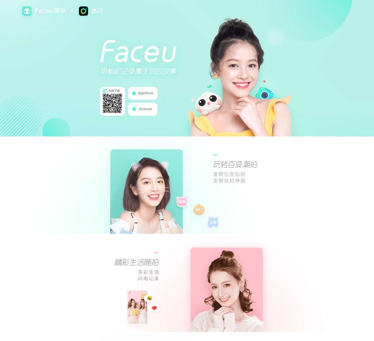 Faceu激萌