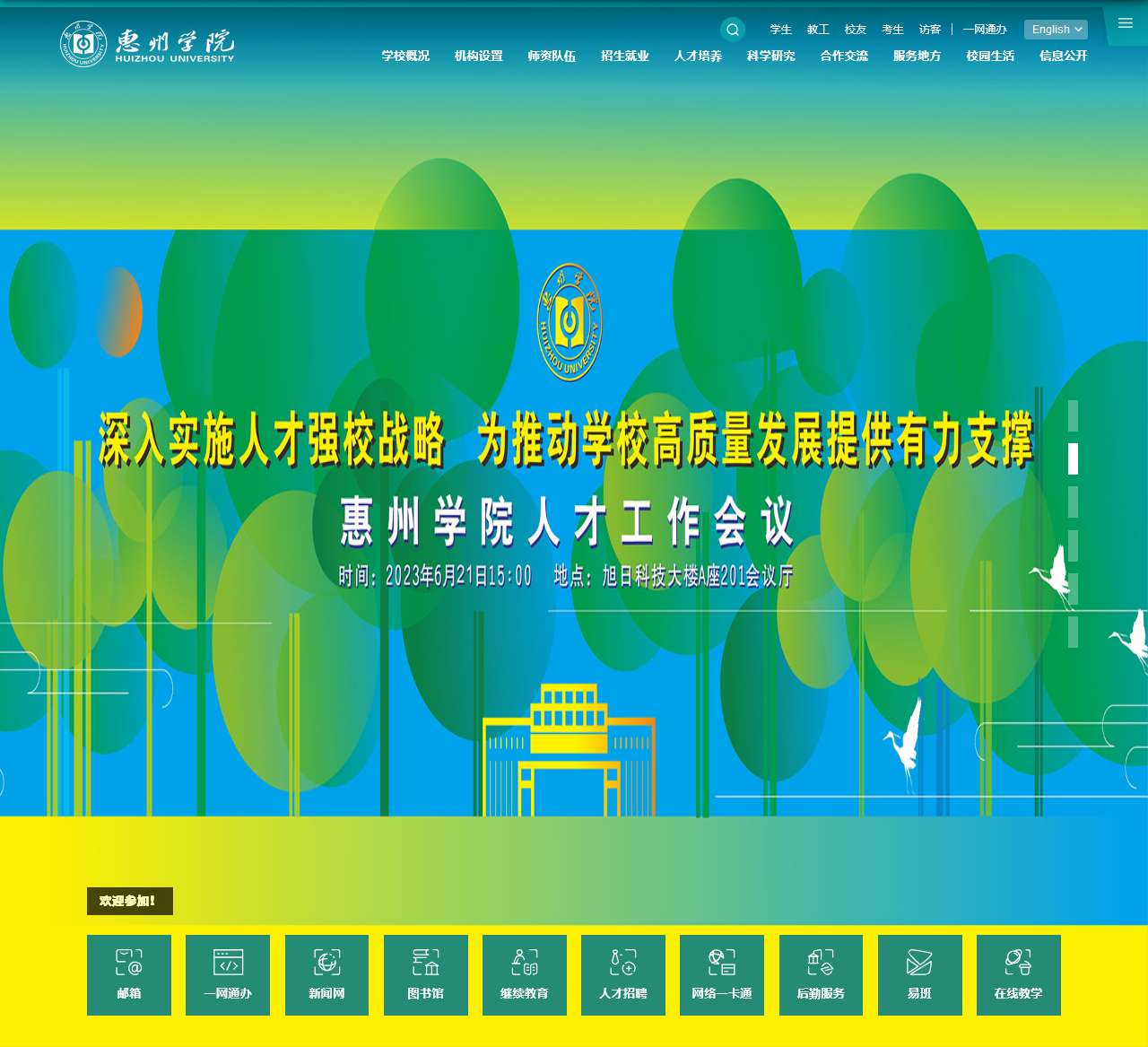 惠州学院教务处