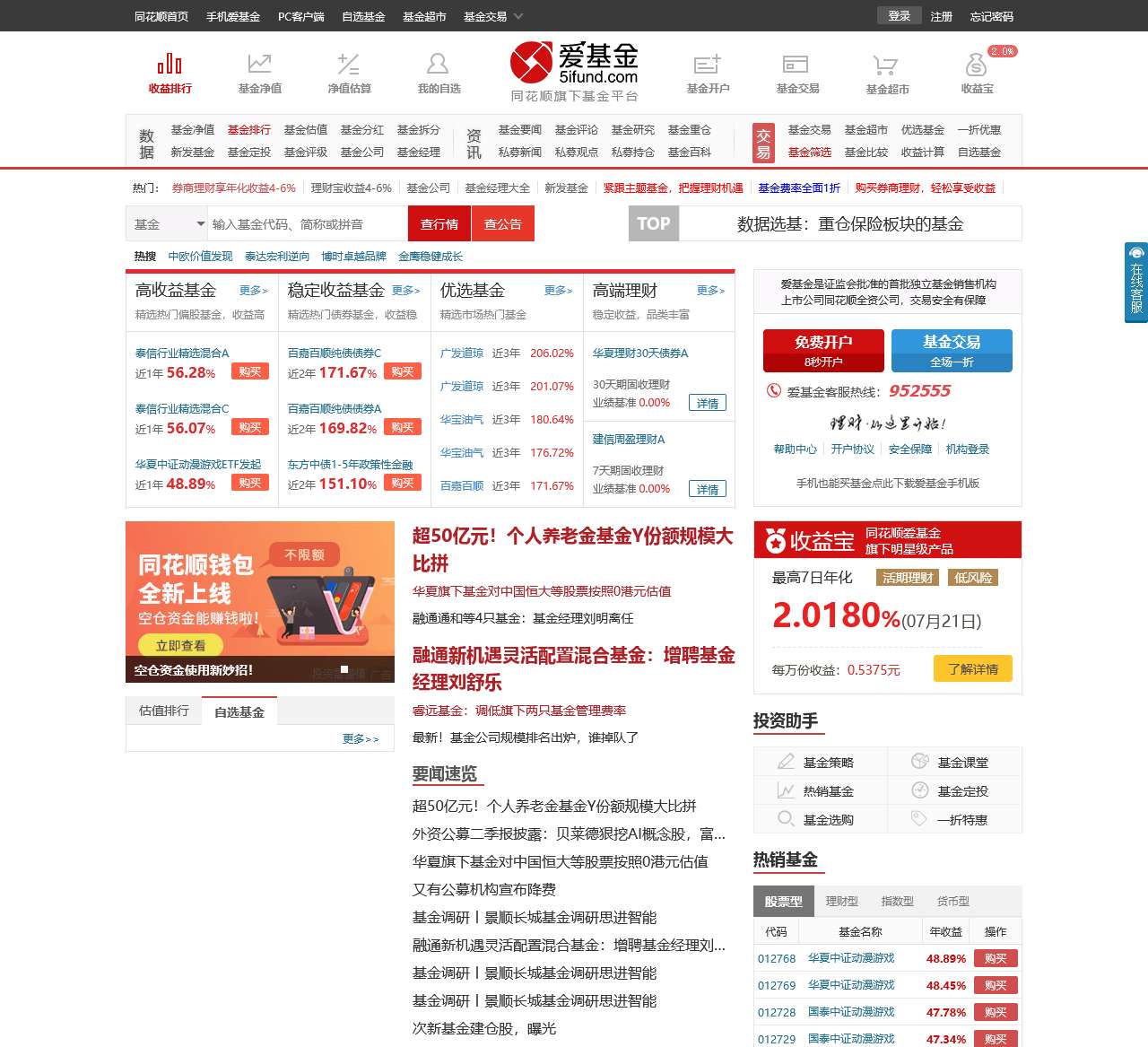 同花顺爱基金-首批独立基金销售机构-一站式基金投资平台
