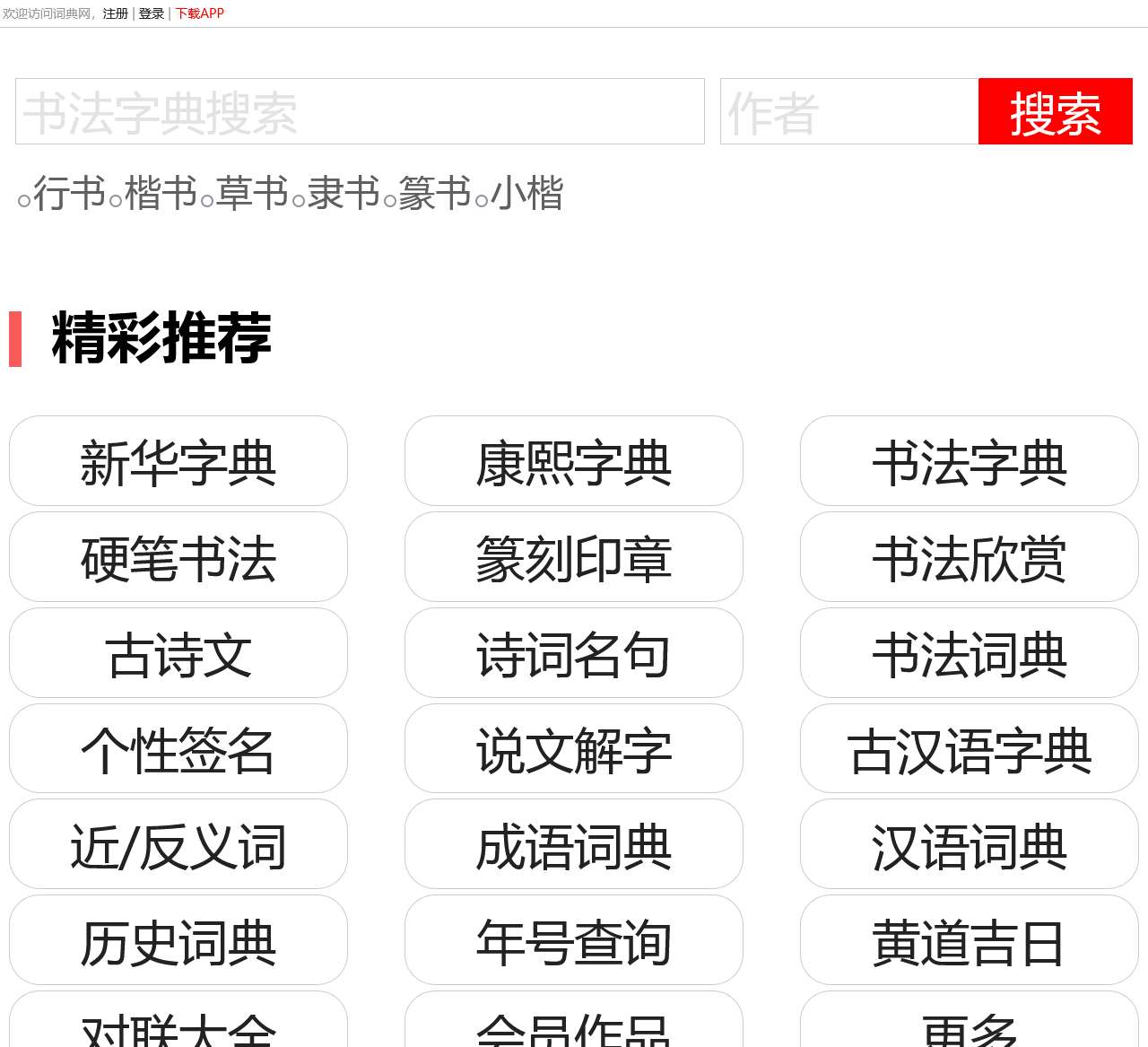 手机词典网_字典_书法_古诗文_词典网