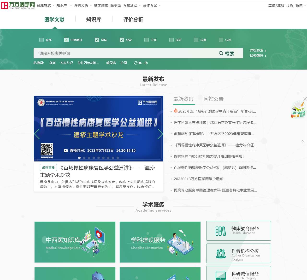万方医学网-医学专业信息服务提供商
