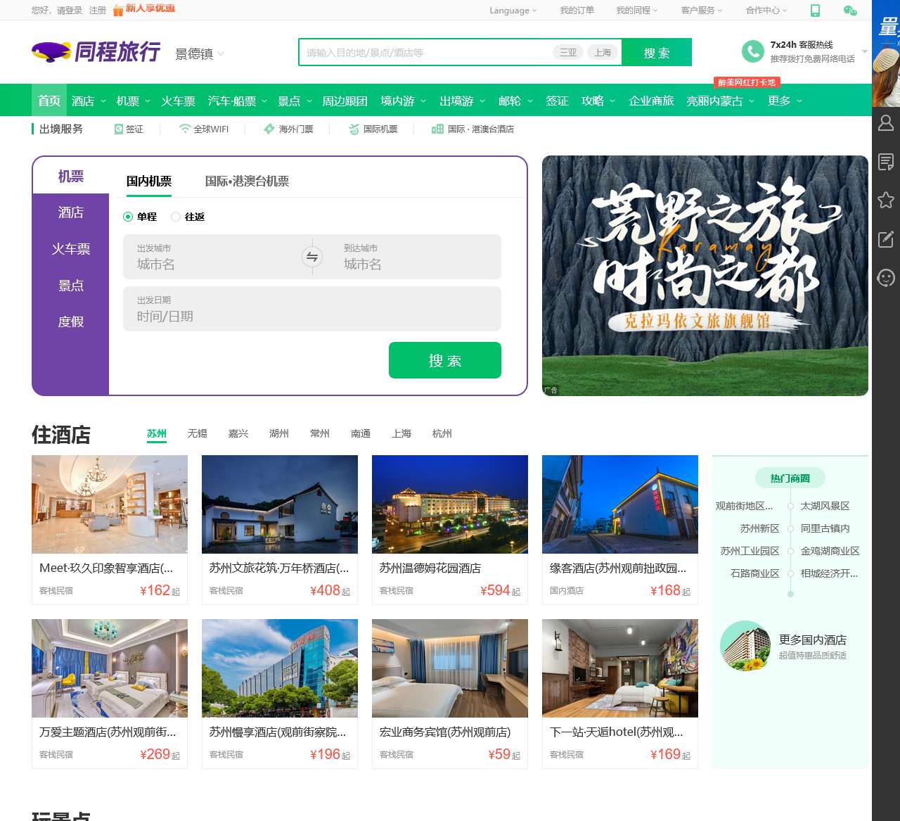 同程旅行网_旅行线路_机票_酒店_景点门票_自由行