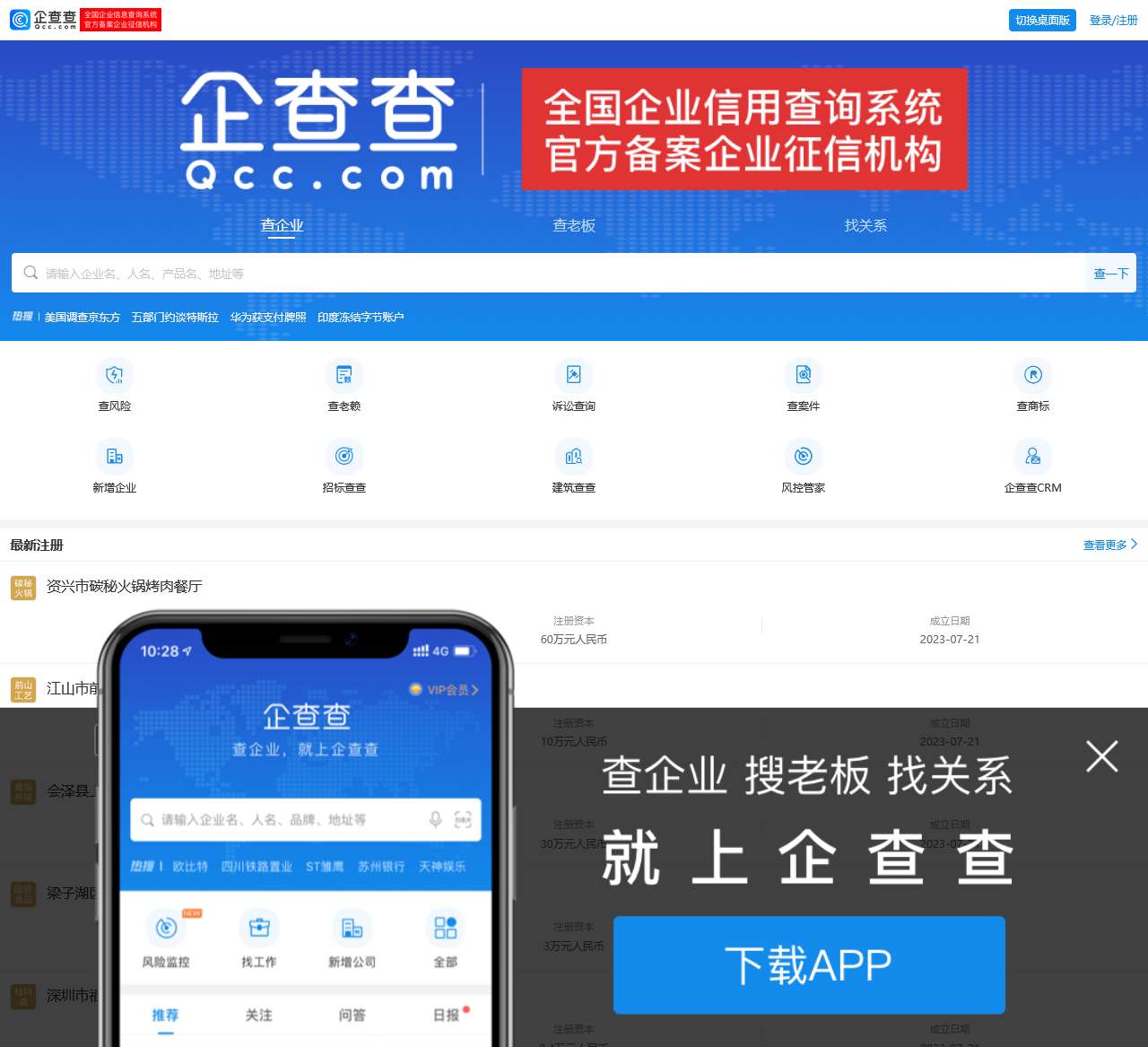 企查查 - 企业工商信息查询系统_查企业_查老板_查风险就上企查查!