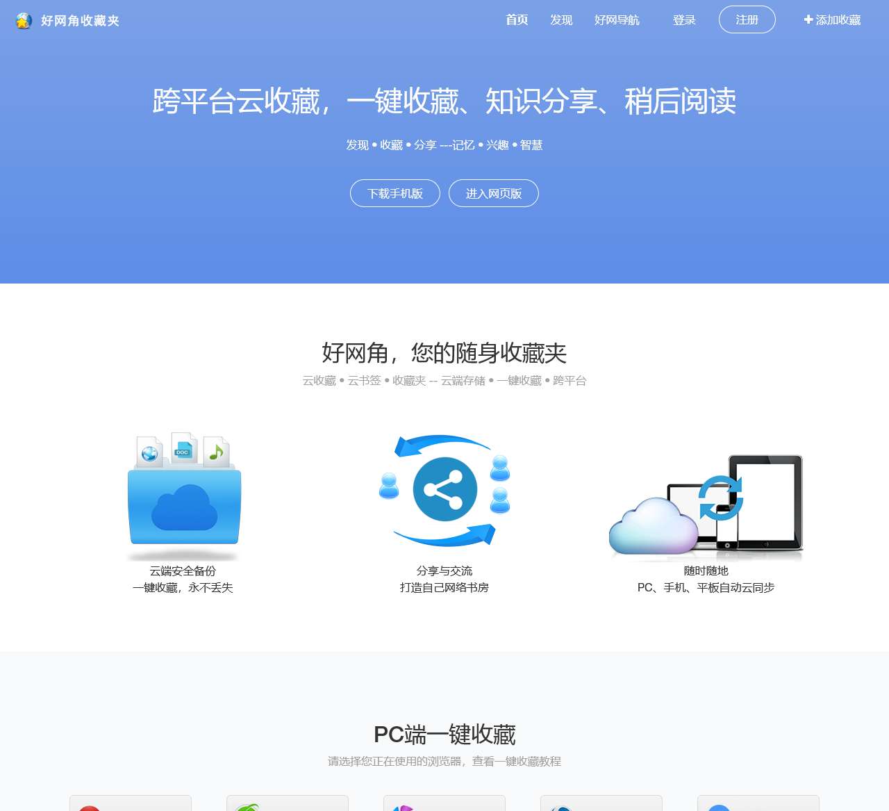 好网角 - 跨平台云收藏,知识分享平台,您的随身网络收藏夹