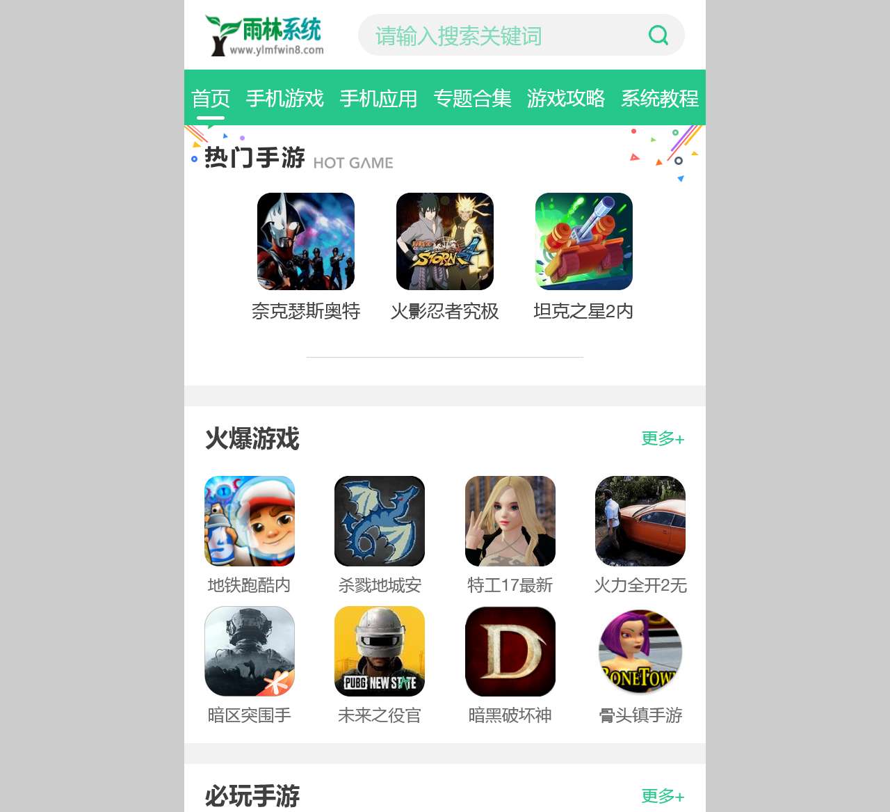 最新最热门手机游戏下载大全_热门手游资讯攻略-雨林木风系统手机版