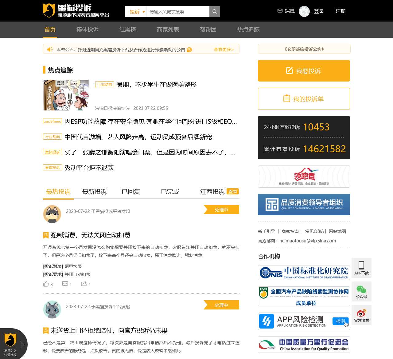 黑猫投诉_315网上投诉_投诉_新浪旗下消费者服务平台