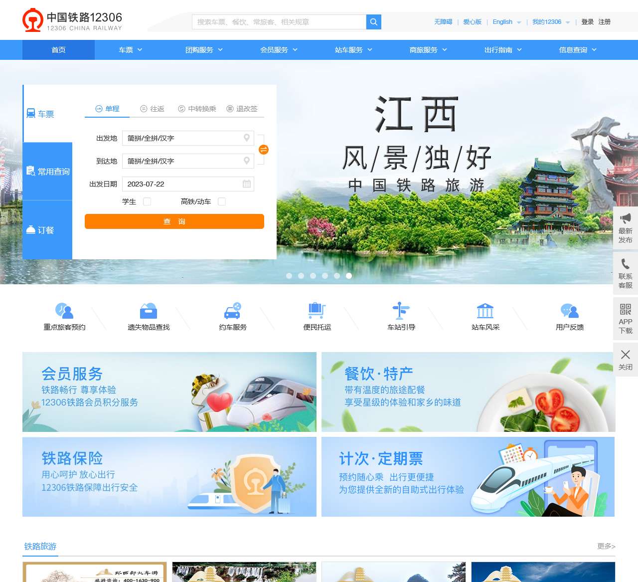 中国铁路12306网站