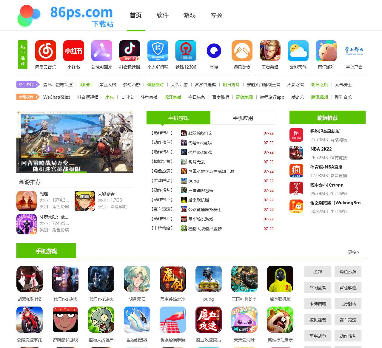 86ps软件园-手游下载-手机app安装下载-好玩的手游与手机实用app下载