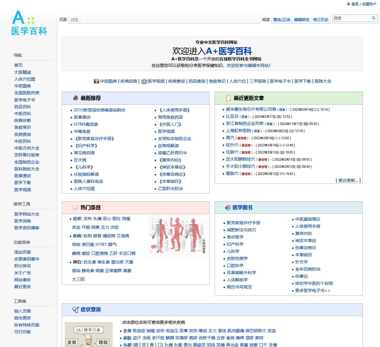 A+医学百科, 在线医学百科全书
