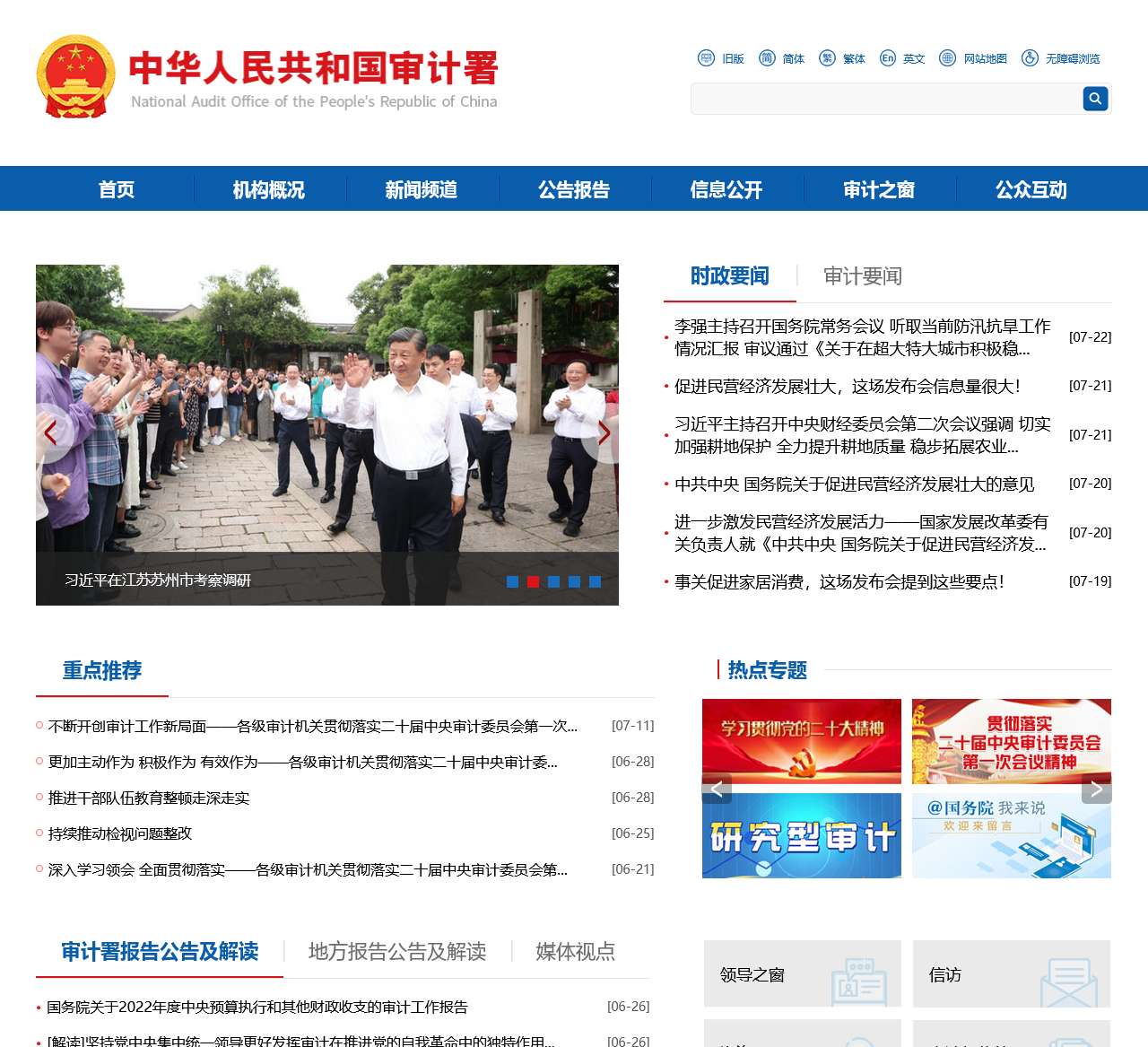 中华人民共和国审计署