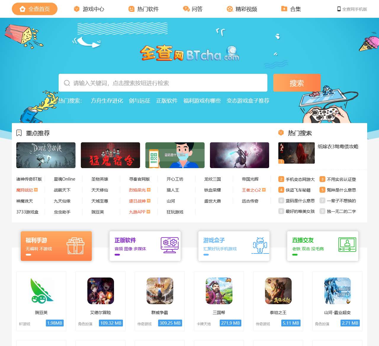 BT游戏盒子-最火BT手游平台APP下载-全查网