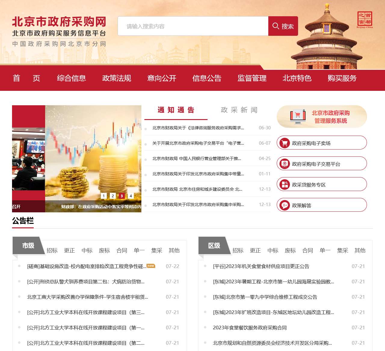 北京市政府采购网