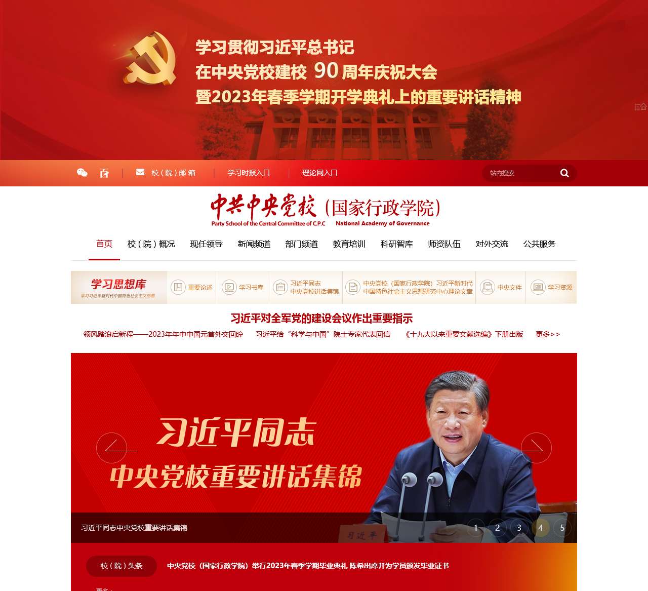中央党校(国家行政学院)网站