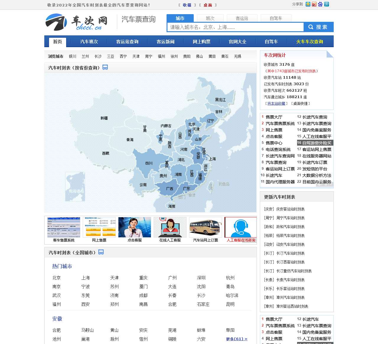 汽车时刻表、汽车票查询、长途汽车查询!- 车次网