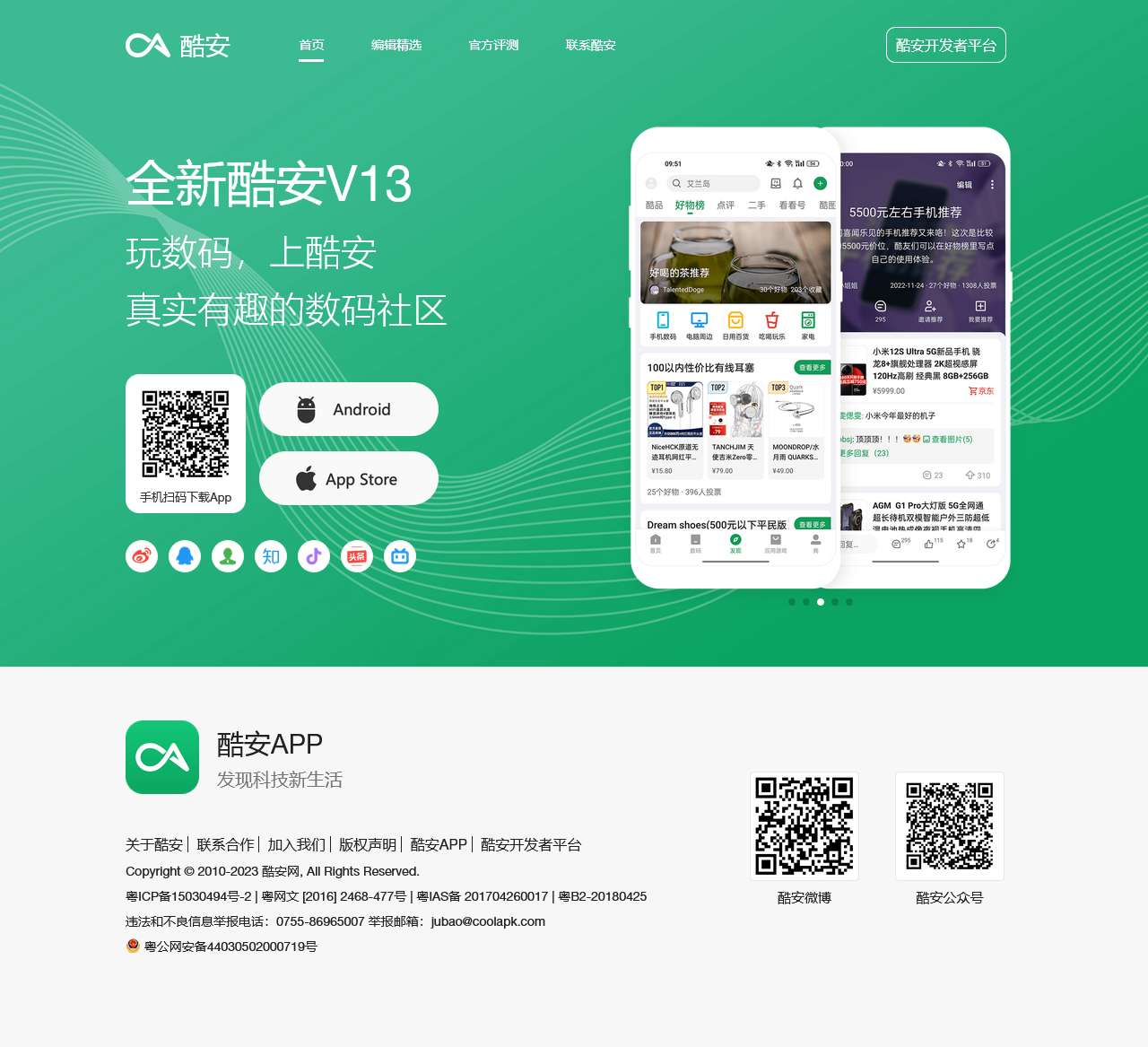 酷安 - 发现科技新生活