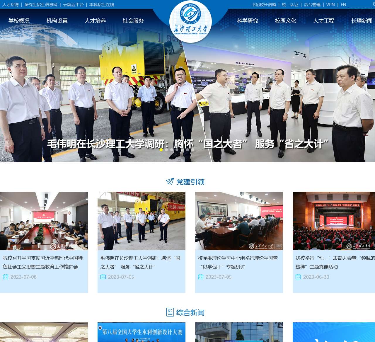 长沙理工大学