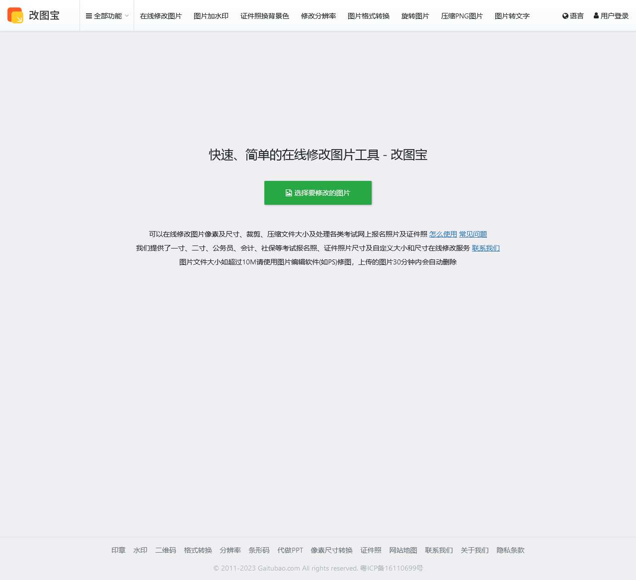 改图宝 - 在线修改照片大小尺寸工具