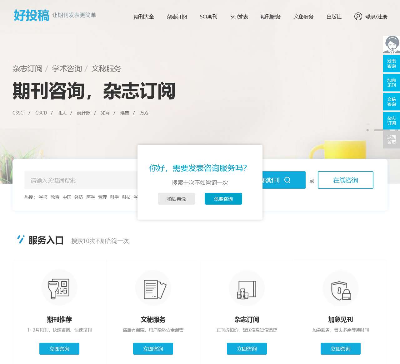 好投稿_让投稿咨询更简单_快速订阅学术服务平台