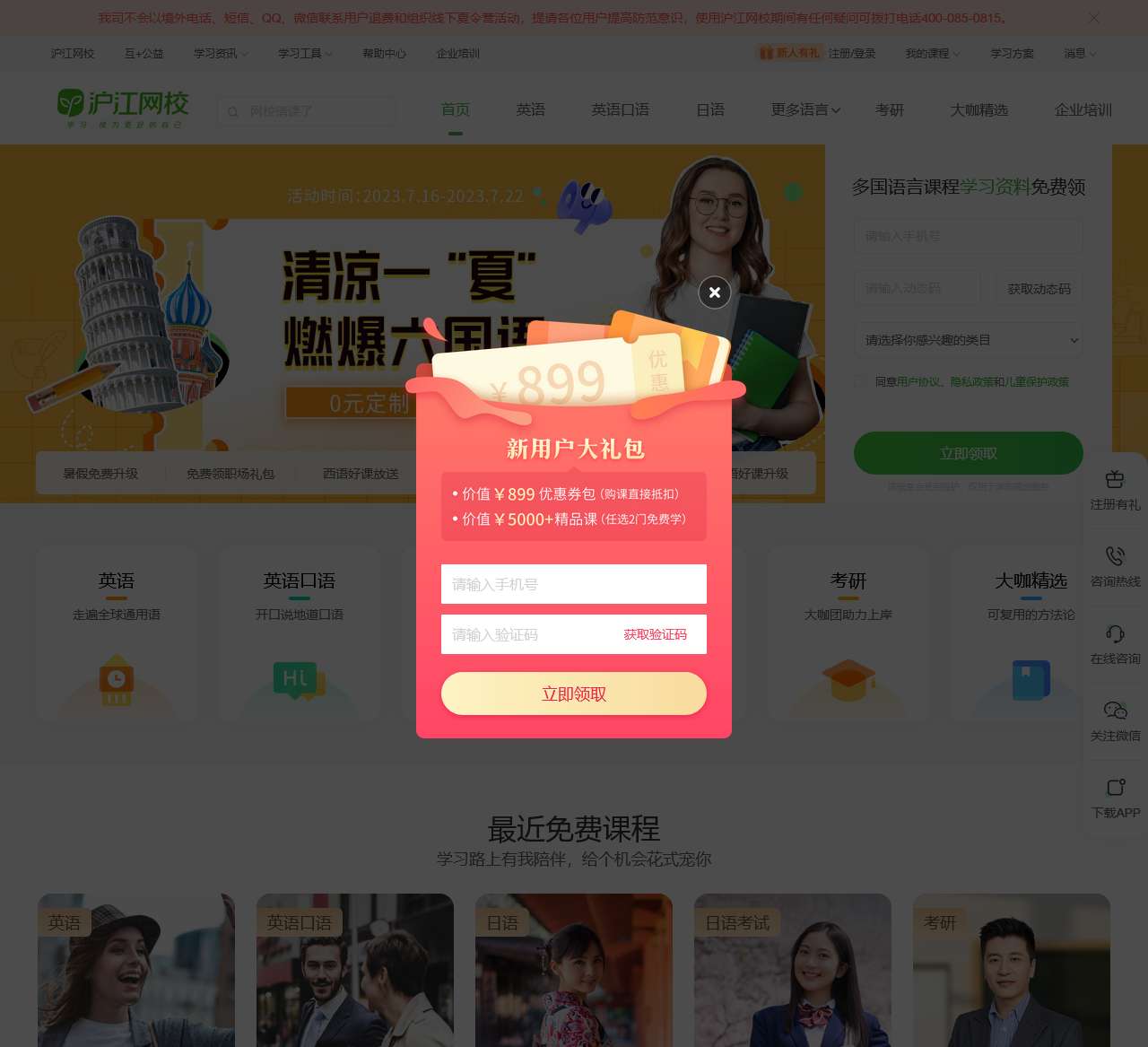 沪江网校-英日法韩13国外语、考研留学、职场兴趣在线学