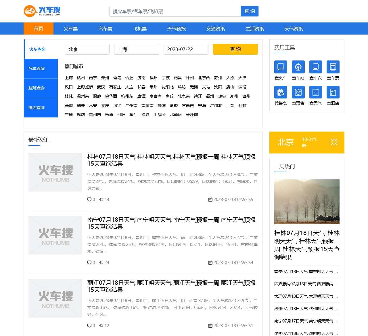 火车时刻表_火车时刻表查询_火车票查询_火车搜