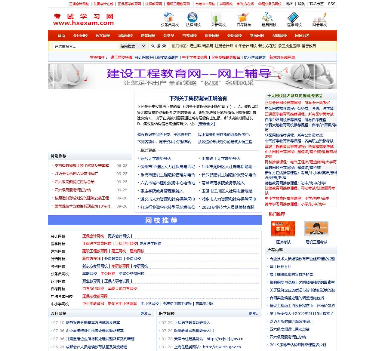 考试学习网_网校排名_网校网_网络课堂_网络课程_网校大全(汇聚会计网校,东奥会计网校,正保医学网,新东方在线网络课堂,学易网校,...
