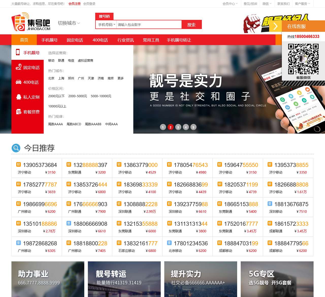 手机靓号网【集号吧】手机号码大全-固话座机号-移动号码-手机号-联通号码-手机卡-手机靓号文化-车牌号-新能源车牌网站-套餐资费...
