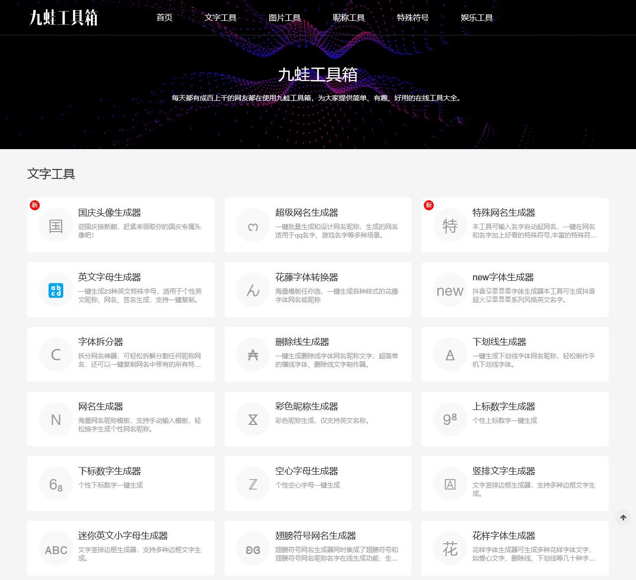 九蛙工具箱-网名昵称,特殊符号,微信小工具在线生成