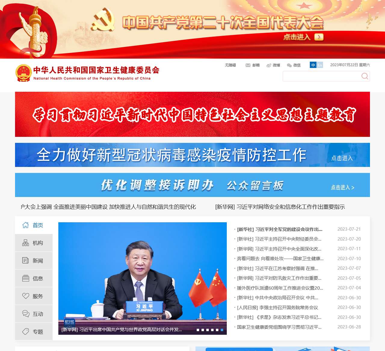 中华人民共和国国家卫生健康委员会