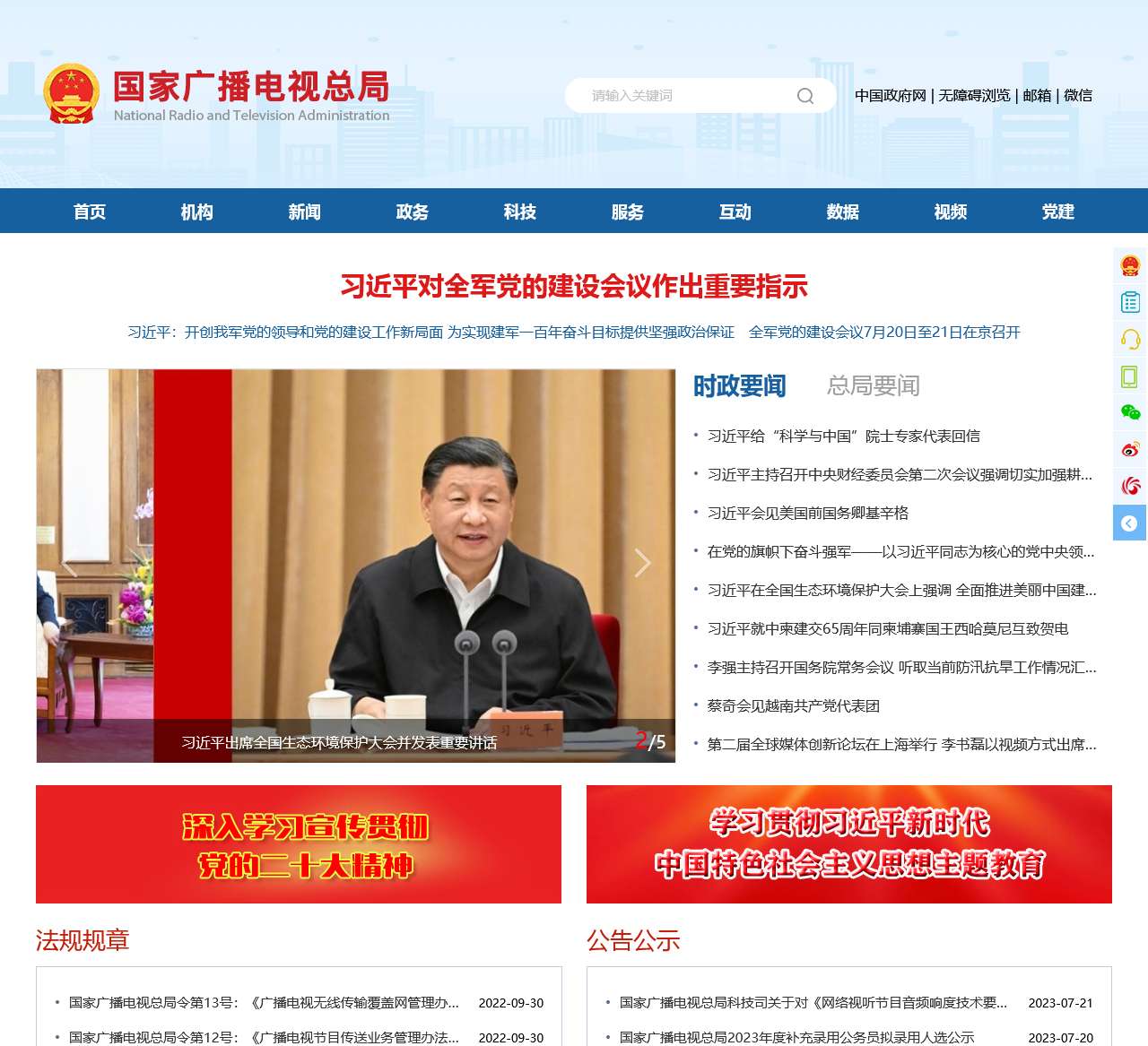 国家广播电视总局