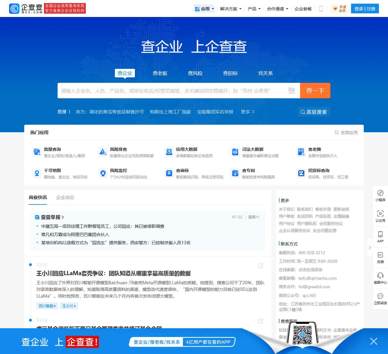 企查查 - 企业工商信息查询系统_查企业_查老板_查风险就上企查查!