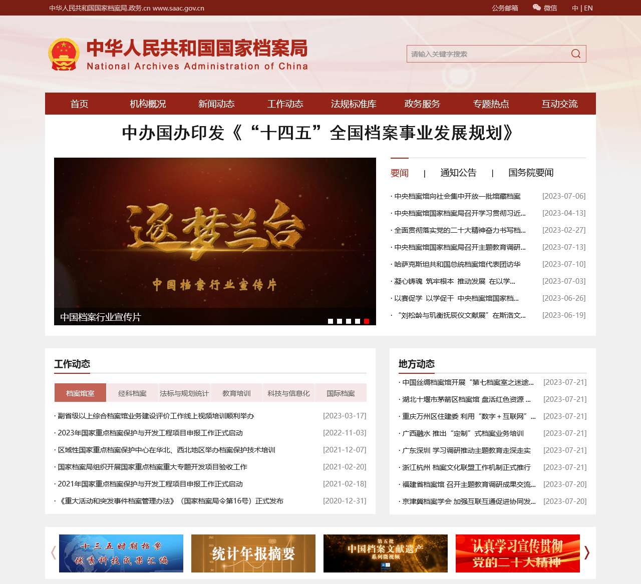 中华人民共和国国家档案局