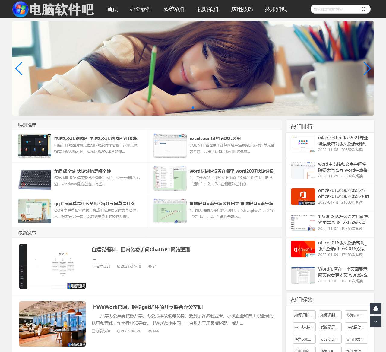 专注办公软件,系统软件,视频软件等使用技巧_电脑软件吧