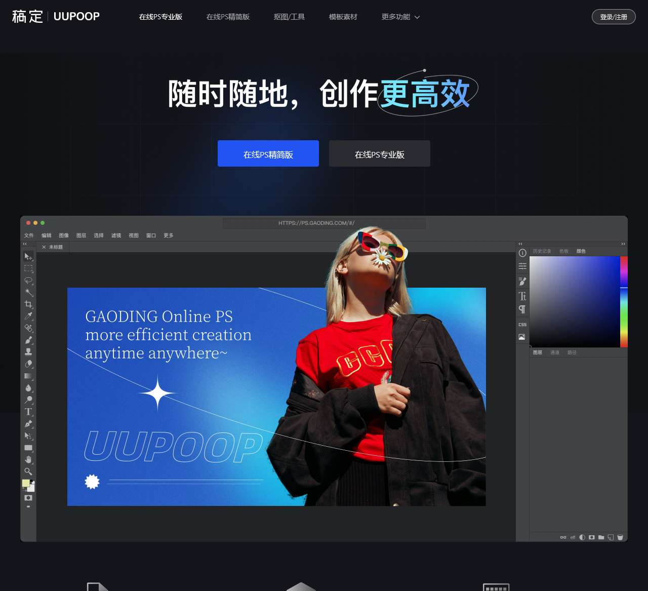 【在线PS软件】在线PS图片(照片)处理工具_在线制作编辑图片ps精简版